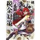 剣と魔法の税金対策@comic 1（小学館） [電子書籍]