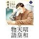 昭和天皇物語 9（小学館） [電子書籍]