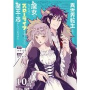 異世界転生して魔女になったのでスローライフを送りたいのに魔王が逃がしてくれません【単話】 13（小学館） [電子書籍]