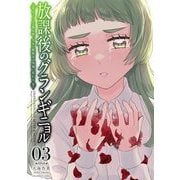 放課後のグランギニョル～チャイムが鳴る時、少女の微笑みは肉塊に変わる～ 3（小学館） [電子書籍]