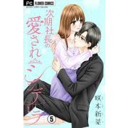 次期社長の愛されシンデレラ【マイクロ】 5（小学館） [電子書籍]