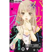 パーフェクトスキャンダル～ワケありな僕ら～【マイクロ】 25【番外編～アイドルの恋愛事情～】（小学館） [電子書籍]
