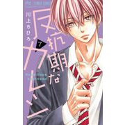 反抗期なカレシ【マイクロ】 7（小学館） [電子書籍]