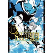 咎人の刻印 ダイブ・トゥ・スカイハイ（小学館） [電子書籍]