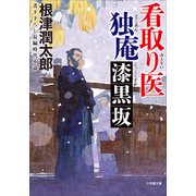 看取り医 独庵 漆黒坂（小学館） [電子書籍]