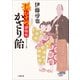孫むすめ捕物帳 かざり飴（小学館） [電子書籍]