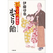 孫むすめ捕物帳 かざり飴（小学館） [電子書籍]