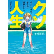 クソみたいな理由で無人島に遭難したら人生が変わった件（小学館） [電子書籍]