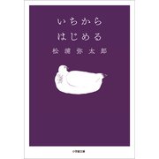 いちからはじめる（小学館） [電子書籍]