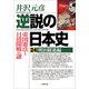 逆説の日本史24 明治躍進編 帝国憲法と日清開戦の謎（小学館） [電子書籍]