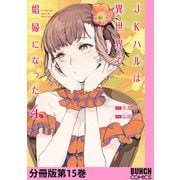 JKハルは異世界で娼婦になった 分冊版第15巻（新潮社） [電子書籍]
