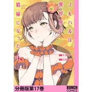 JKハルは異世界で娼婦になった 分冊版第17巻（新潮社） [電子書籍]