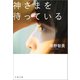 神さまを待っている（文藝春秋） [電子書籍]