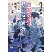 三途の川のおらんだ書房 転生する死者とあやかしの恋（文藝春秋） [電子書籍]