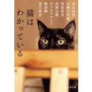 猫はわかっている（文藝春秋） [電子書籍]