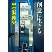 創意に生きる 中京財界史（文藝春秋） [電子書籍]