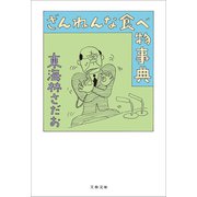 ざんねんな食べ物事典（文藝春秋） [電子書籍]