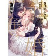 狂奪婚（イースト･プレス） [電子書籍]