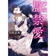 冷徹辺境伯の監禁愛（イースト･プレス） [電子書籍]