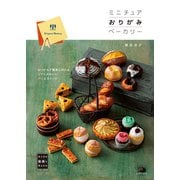 ミニチュアおりがみベーカリー（主婦の友社） [電子書籍]