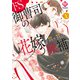 ドS御曹司の花嫁候補1（アルファポリス） [電子書籍]