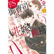 ドS御曹司の花嫁候補1（アルファポリス） [電子書籍]