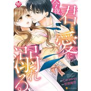 今夜、君と愛に溺れる（アルファポリス） [電子書籍]