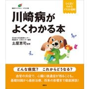川崎病がよくわかる本（講談社） [電子書籍]