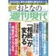 「相続」が変わる 週刊現代別冊 おとなの週刊現代 2021 vol.5 生前贈与ルールの変更に備えよ（講談社） [電子書籍]