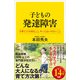 子どもの発達障害（SBクリエイティブ） [電子書籍]