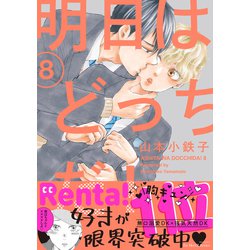 ヨドバシ Com 明日はどっちだ 8 電子限定おまけマンガ付 大洋図書 電子書籍 通販 全品無料配達