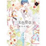 十二支色恋草子～蜜月の章～（5）【電子限定おまけ付き】（新書館） [電子書籍]