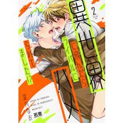 異世界に飛んだらライバルにハメられてました！？【電子限定おまけ付き】 2巻（芳文社） [電子書籍]
