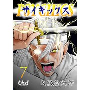 サイキックス 第7巻（フェアベル） [電子書籍]