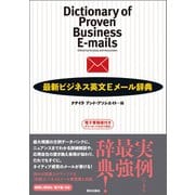 最新ビジネス英文Eメール辞典（朝日出版社） [電子書籍]