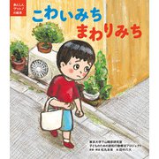 あんしんゲット！の絵本 こわいみち まわりみち（ほるぷ出版） [電子書籍]