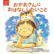 あんしんゲット！の絵本 おかあさんにおはなししたいこと（ほるぷ出版） [電子書籍]