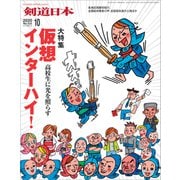 剣道日本 2020年10月号（剣道日本） [電子書籍]