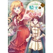 【電子版限定特典付き】「王の菜園」の騎士と、「野菜」のお嬢様（3）（ホビージャパン） [電子書籍]