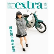 ホビージャパンエクストラ 特集：模型用小物の世界（ホビージャパン） [電子書籍]