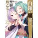 百錬の覇王と聖約の戦乙女23（ホビージャパン） [電子書籍]