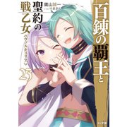 百錬の覇王と聖約の戦乙女23（ホビージャパン） [電子書籍]
