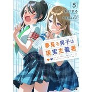 夢見る男子は現実主義者5（ホビージャパン） [電子書籍]