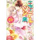 王子のデレはツンの底。～婚約破棄も悪役令嬢も難しい～（一迅社） [電子書籍]