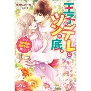 王子のデレはツンの底。～婚約破棄も悪役令嬢も難しい～（一迅社） [電子書籍]