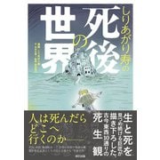 しりあがり寿の死後の世界（辰巳出版ebooks） [電子書籍]