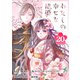 わたしの幸せな結婚【分冊版】 20（スクウェア･エニックス） [電子書籍]