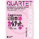 4技能でひろがる 中級日本語カルテット I ワークブックQUARTET： Intermediate Japanese Across the Four Language Skills I （Workbook）（ジャパンタイムズ出版） [電子書籍]