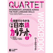 4技能でひろがる 中級日本語カルテット I ワークブックQUARTET： Intermediate Japanese Across the Four Language Skills I （Workbook）（ジャパンタイムズ出版） [電子書籍]