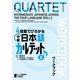 4技能でひろがる 中級日本語カルテット II ワークブックQUARTET： Intermediate Japanese Across the Four Language Skills II （Workbook）（ジャパンタイムズ出版） [電子書籍]